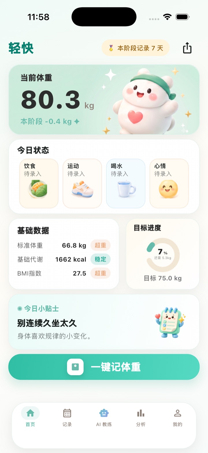 轻快 App 首页截图：当前体重、今日状态与一键记录