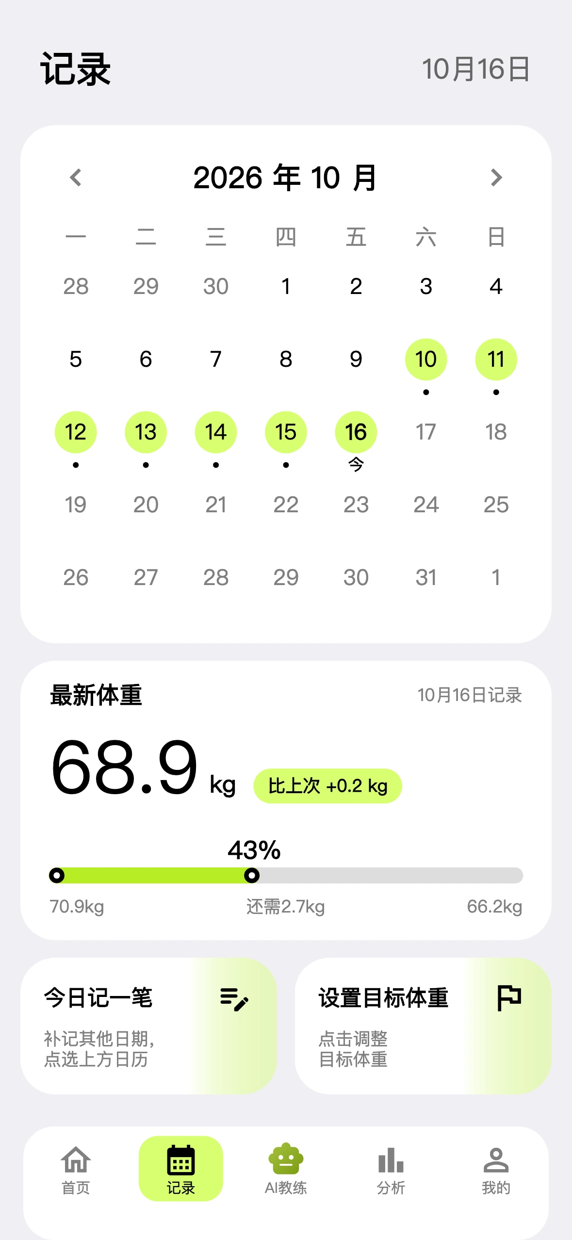 轻快日历记录页